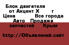 Блок двигателя G4EK 1.5 от Акцент Х-3 1997г › Цена ­ 9 000 - Все города Авто » Продажа запчастей   . Крым